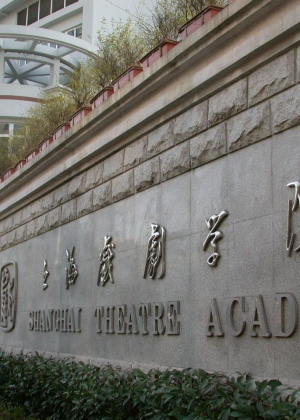 �Ϻ�Ϸ��ѧԺ