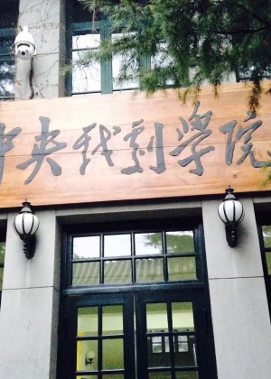 ����Ϸ��ѧԺ